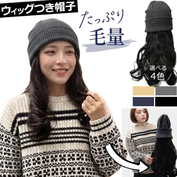 かぶるだけ 帽子 ウィッグ 髪付き 医療用 ウィッグ付き リブ ニット帽 ロング ウェーブ つけ毛 コスプレ イメチェン 女性用 GPT 1点迄メール便(gu1c955)