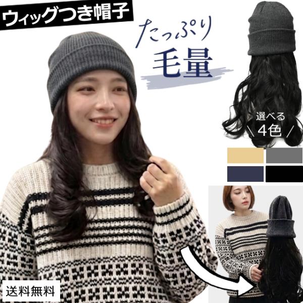 「レビュー記入でメール便送料無料」かぶるだけ 帽子 ウィッグ 髪付き 医療用 ニット帽 ロング ウェーブ つけ毛 GPT gu1c955-mail(gu1c956)(1通につき1点迄)