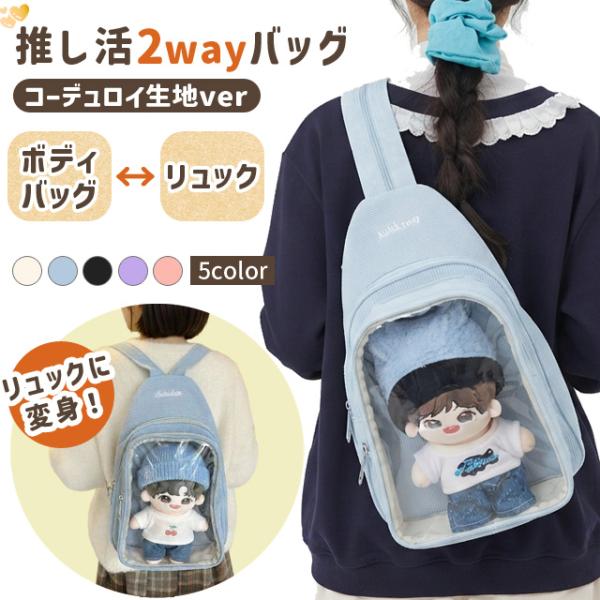 推し活 バッグ 痛バッグ ショルダー ボディバッグ リュック 2WAY コーデュロイ 秋冬 クリア 透明 ぬいぐるみ 収納 痛バ ショルダー GPT 送料無料(gu1c965)
