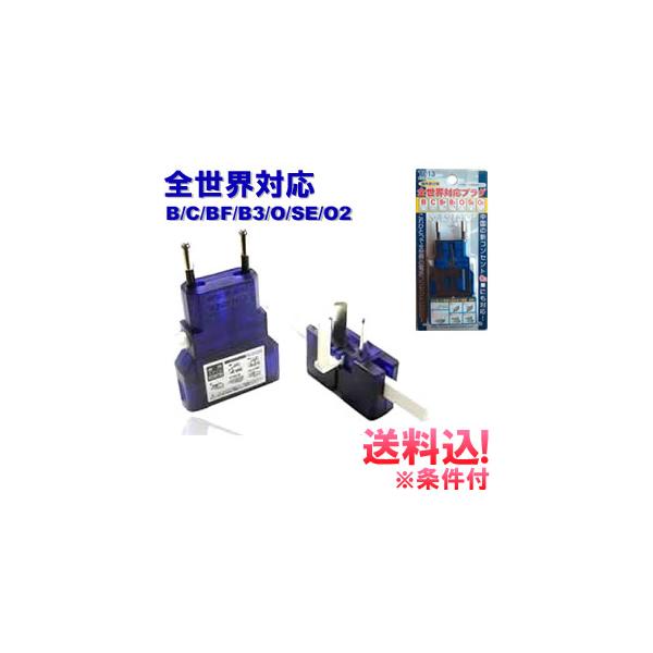 他サイト： 「レビュー記入でメール便送料無料」カシムラ マルチプラグ 変換プラグ サスケ ブルー 海外旅行 トラベル 日本製 NTI-13-mail(1通8点迄)(hi0a139)【国内不可】の商品画像