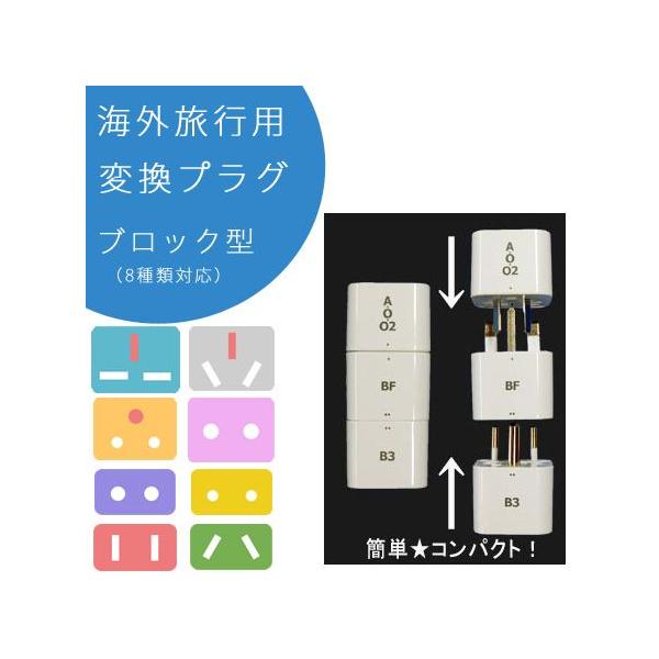 カシムラ 変換プラグ カムイ ブロック型 8種類対応 マルチプラグ A O