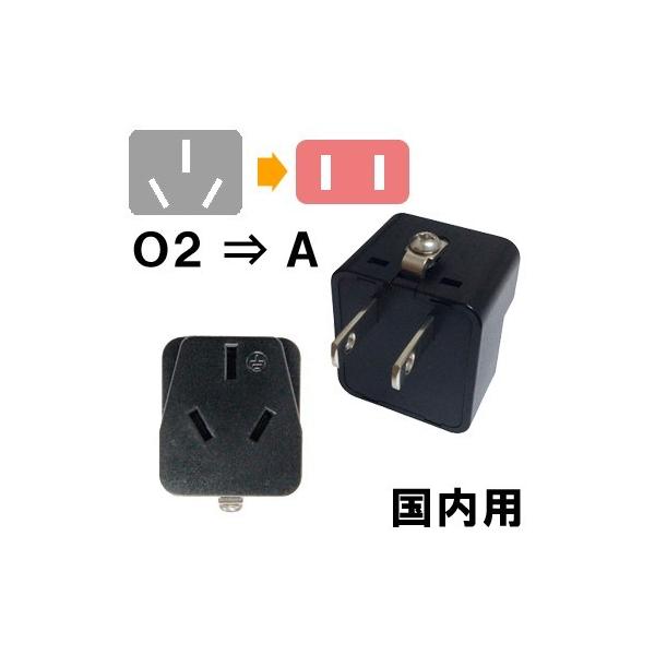 O2タイプのプラグを日本のAタイプに変換します　＊旅行用品/旅行便利グッズ/海外製品/国内使用/コンセントプラグ/日本用＊【スマートフォンでご覧のお客様】サイズ・納期目安などの詳しい情報は「商品情報をもっと見る」をご参考くださいませ。