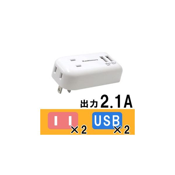 カシムラ USBタップ USBポート 電源コンセント 国内・海外兼用 海外対応 海外使用可能 USB 2口 2ポート 出力2.1A Kashimura TI-173(hi0a199)