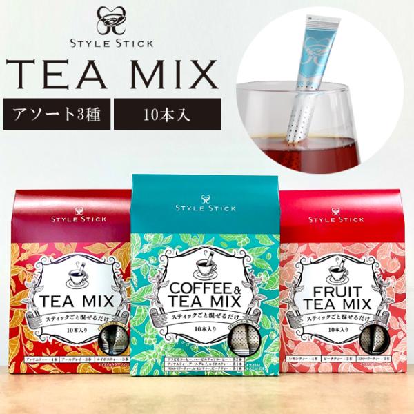 バリスティクス　茶系　3種セット 紅茶 コーヒー ギフト スティックスタイル アソート 各10本入