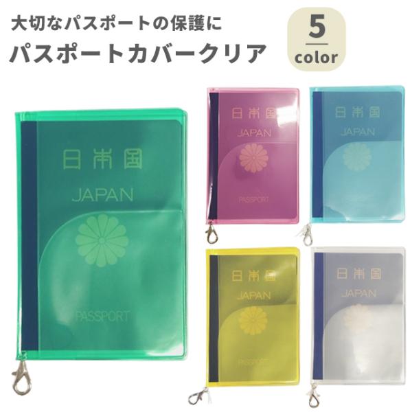 パスポートカバー クリア 透明 シンプル カラフル 金具 紐付き