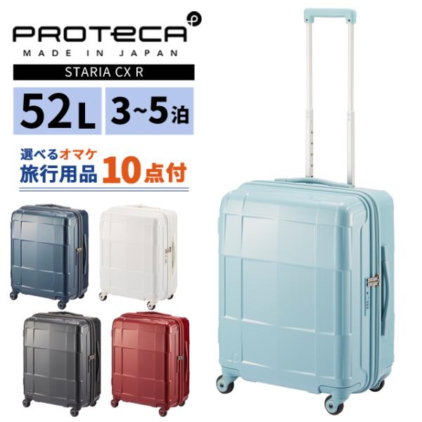 ProtecA エース プロテカ スーツケース スタリア CXR 52L Mサイズ 3泊