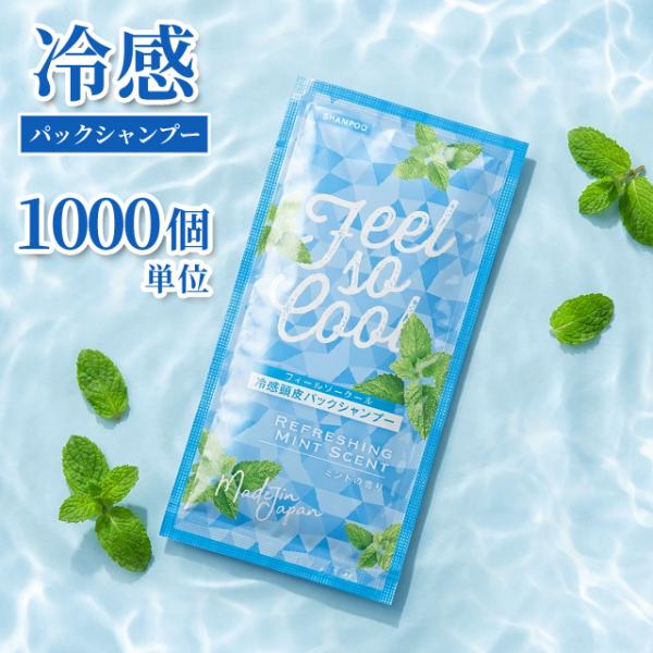 冷感 頭皮パック シャンプー 1000個単位 パウチ 12ml ホテル