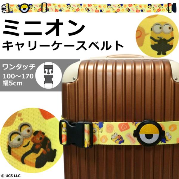 ミニオン ミニオンズ スーツケースベルト ワンタッチ バックル キャリーケースベルト ポップラブバナナ トランクベルト 4805061100 4点迄メール便OK(ma2a004)