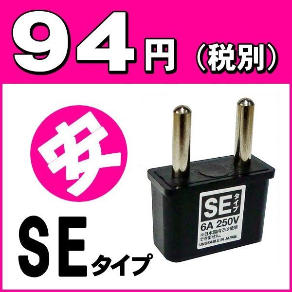 海外旅行用コンセント変換プラグアダプターSEタイプ （A⇒SE