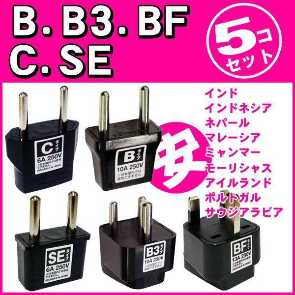 セット インド用 海外旅行用コンセント変換プラグアダプター B Bf C Se ５点セット パッケージなし アウトレット Mi1a049 国内不可 Mi1a049 スーツケースと旅行用品のgriptone 通販 Yahoo ショッピング