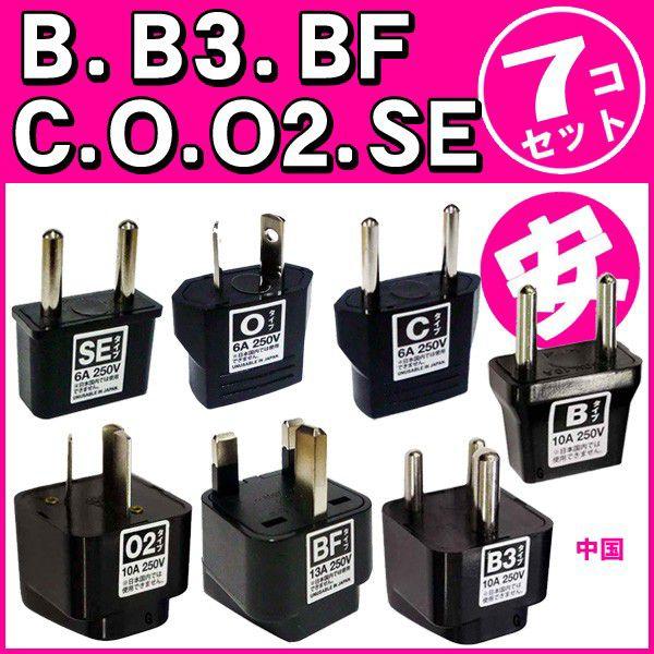 セット 中国用 海外旅行用コンセント変換プラグアダプター B Bf C O O2 Se ７点セット パッケージなし アウトレット Mi1a067 国内不可 Mi1a067 スーツケースと旅行用品のgriptone 通販 Yahoo ショッピング