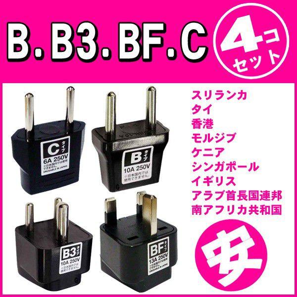 セット シンガポール用 海外旅行用コンセント変換プラグアダプター B Bf C ４点セット パッケージなし アウトレット Mi1a077 国内不可 Mi1a077 スーツケースと旅行用品のgriptone 通販 Yahoo ショッピング