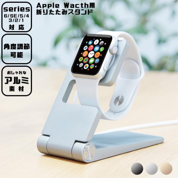 折りたたみ Apple Watch用 スタンド アップルウォッチ 磁気充電