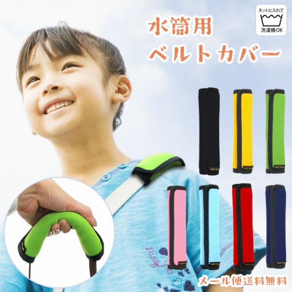面テープで使いやすい子ども用ベルトカバー　＊送料無料/旅行用品/旅行便利グッズ/海外旅行グッズ/水筒用ベルトカバー/水筒/ショルダーパッド/ショルダーパット/肩パッド/肩パット/子ども/子供/キッズ/カラフル/肩/ベルト/カバー/持ち手/ハ...