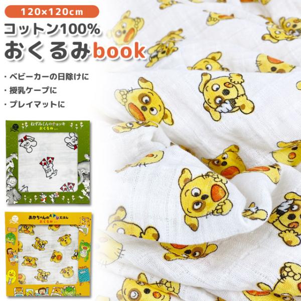 ehontomo  book 120×120cm q xr[ Ԃ oYj ނւV[g P[v vC}bg Rbg100% j̎q ̎q V (ni3a001)