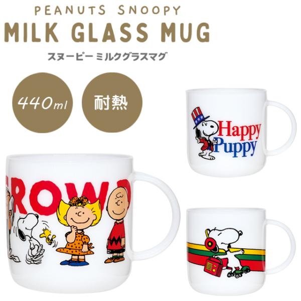 スヌーピー マグカップ 耐熱 ガラスマグ ミルクガラス 440ml プレゼント ギフト キャラクター コップ カップ ホット アイス PM-2900 2901 2902(on0a037)