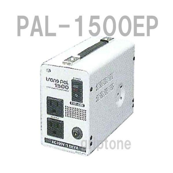 スワロー電機 変圧器 海外旅行 1500W ダウントランス PAL-1500EP