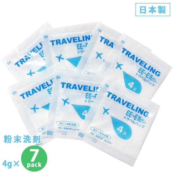 粉末洗剤 EE〜E洗ざい 旅行用 ミニ洗剤 4g×7パック パウチ 消臭 除菌 日本製 5点迄メール便OK (ra1a136)