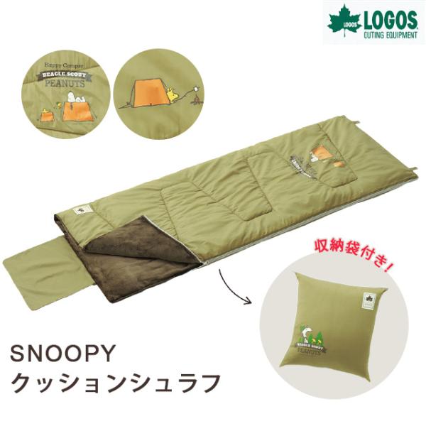 予約販売品 Apworld子供用 封筒型 寝袋 ロゴス Logos Snoopy Kidsクッションシュラフ 丸洗いok 適正温度0 まで 連結可能 スヌーピー キャラクター Cervejariaturatti Com Br