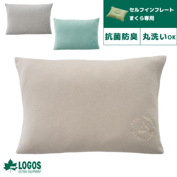 LOGOS ロゴス エアマクラカバー-BD セルフインフレートまくら