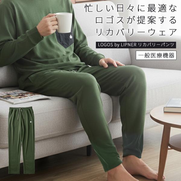 LOGOS（ロゴス） リカバリーウェア メンズ レディース リカバリー
