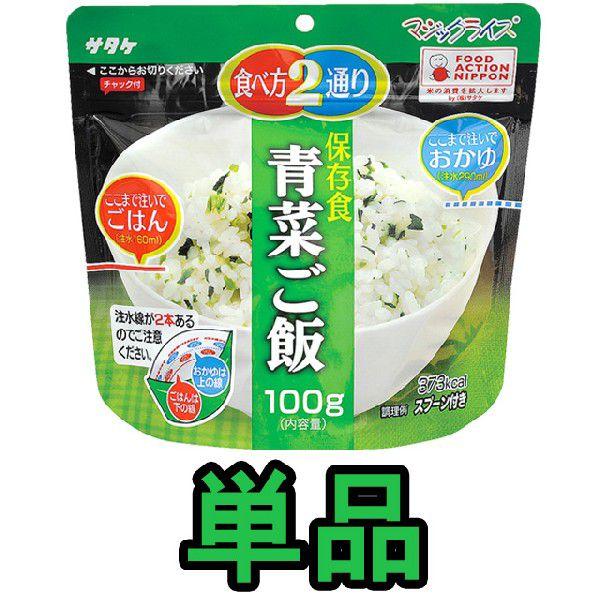 防災用品 非常食 最大5年 保存食 アルファ米 サタケ マジックライス 青菜ご飯 100g単品 1fmr31011ze-01 4点迄メール便OK(sa0a079)