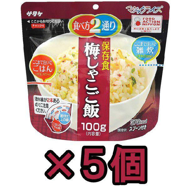 ミコ屋サタケ マジックライス 保存食 五目ご飯 100g ×4袋 結婚祝い