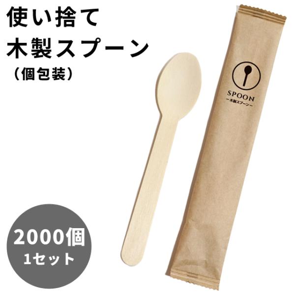 使い捨てスプーン 木製 2000個 1セット スプーン 紙包装 個包装 三和