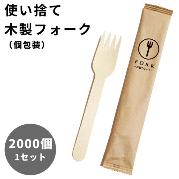 使い捨て 木製 フォーク 2000個 1セット 16cm 紙包装 個包装 三和 2000
