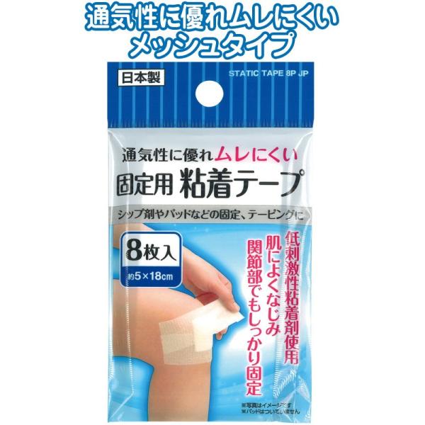 【まとめ買い=注文単位12個】ムレにくい固定用粘着テープ(8枚入) 日本製 41-139(se2a242)