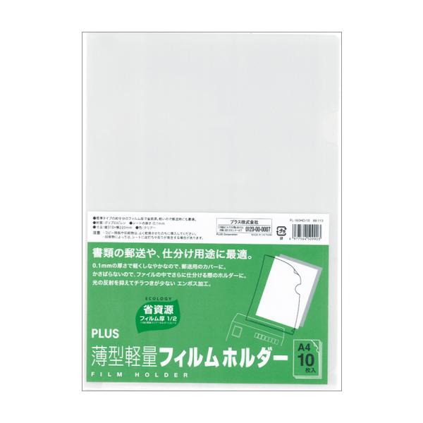 まとめ買い=注文単位10個】PLUS 薄型軽量A4フィルムホルダー10枚入