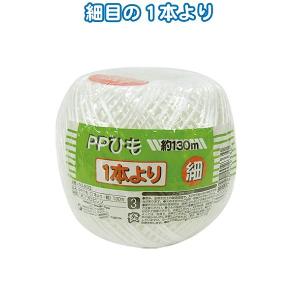 PPひも 1本より 細 130m (100円ショップ 100円均一 100均一 100均)
