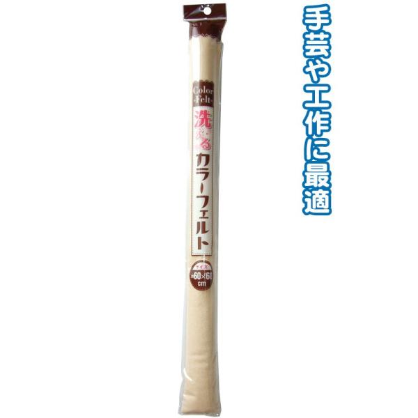 まとめ買い=注文単位6個】洗えるカラーフェルト(60cm×60cm・ベージュ