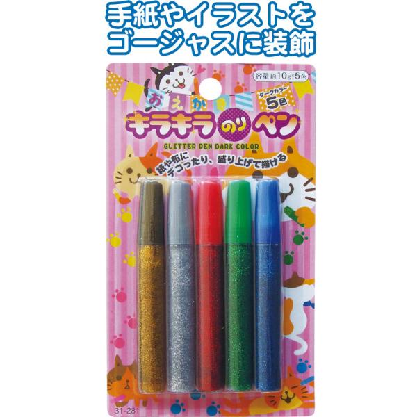 【まとめ買い=注文単位12個】キラキラ のりペン 10g 5色入 セット ダークカラー 31-281(se2b613)