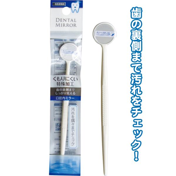 他サイト： 【まとめ買い=注文単位12個】くもり難い!歯の裏チェック口腔内ミラー 41-229(se2d412)の商品画像