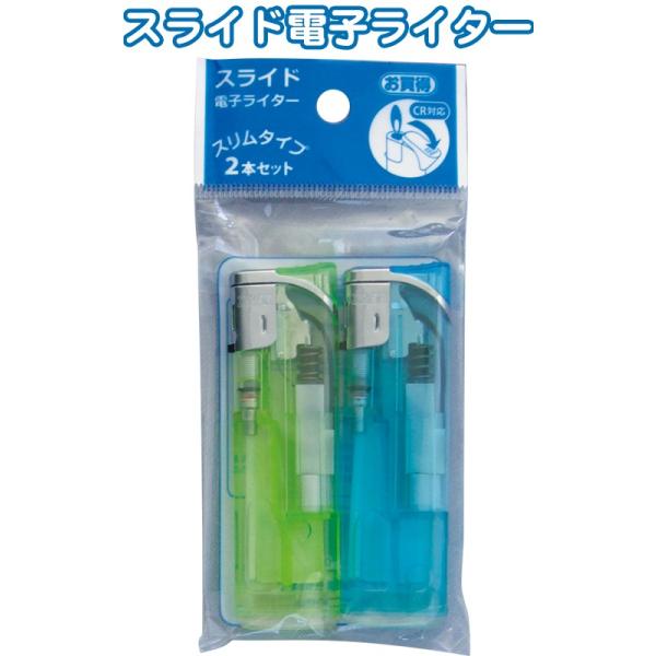 まとめ買い=10個単位】電子ライター スライド式 スリムタイプ2本入 29