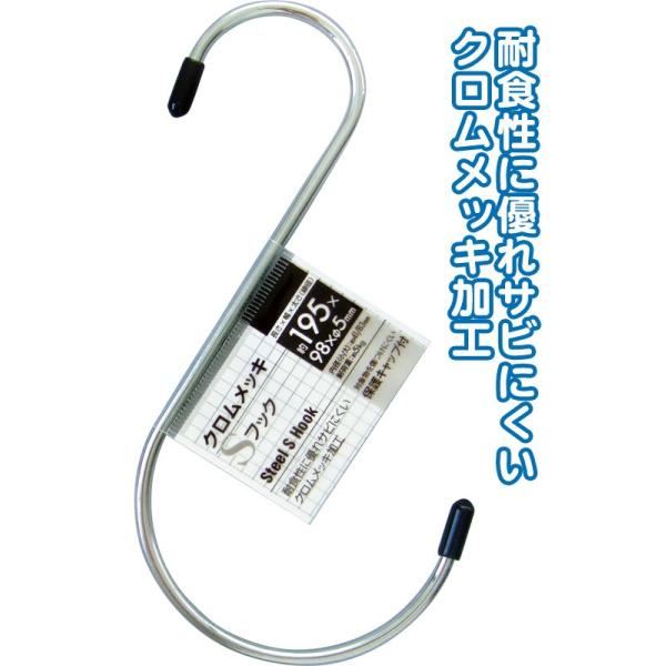 まとめ買い=12個単位】クロムメッキSフック 195×98×φ5mm 38-914