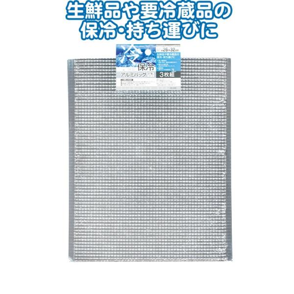 【まとめ買い=12個単位】保温保冷アルミバッグ 手穴無 26×32cm 3枚組 35-339(se2e036)