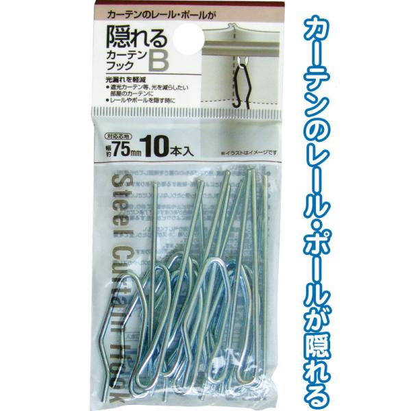 【カーテンレール】フック まとめ買い=12個単位】レール・ポールが見えるカーテンフックB