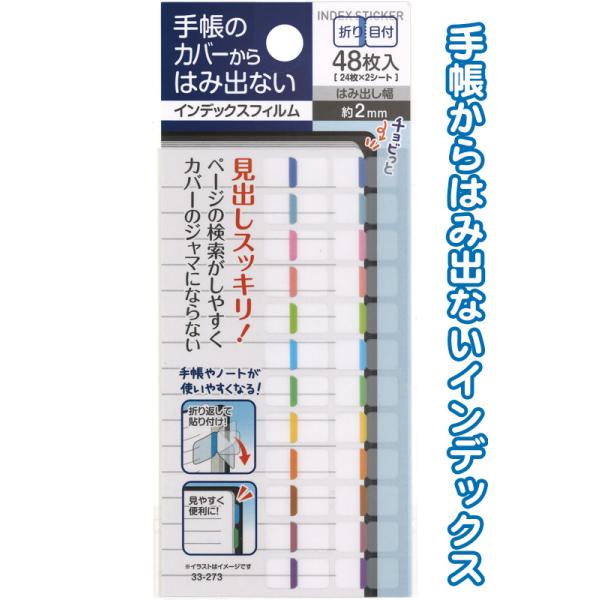 まとめ買い=注文単位12個】手帳からはみ出さないインデックスフィルム