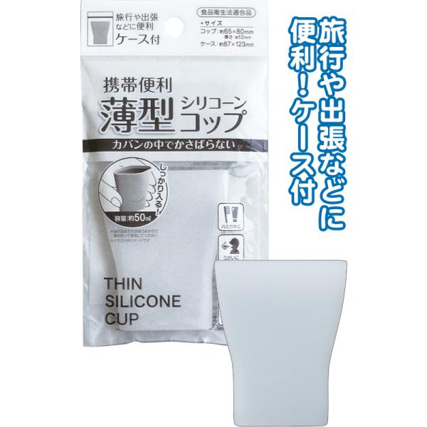 シリコン コップ 持ち運び 携帯便利 薄型シリコーンコップ ケース付 歯磨き 旅行 出張 小さい スリム 35-381 12点迄メール便OK(se2e613)
