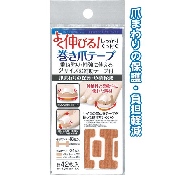 【まとめ買い=注文単位12個】伸びる巻き爪テープ 18枚入&amp;補助テープ24枚入 アソート(色柄ある場合) 41-344(se2e682)