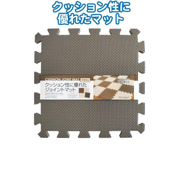 【まとめ買い=注文単位12個】衝撃緩和 クッション性に優れたジョイントマット(ブラウン) アソート(色柄ある場合) 35-445(se2e700)