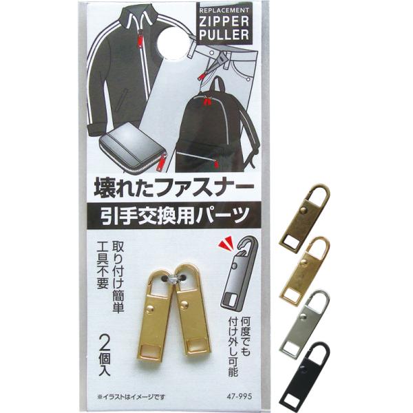 まとめ買い=注文単位12個】壊れたファスナーの引手交換用パーツ