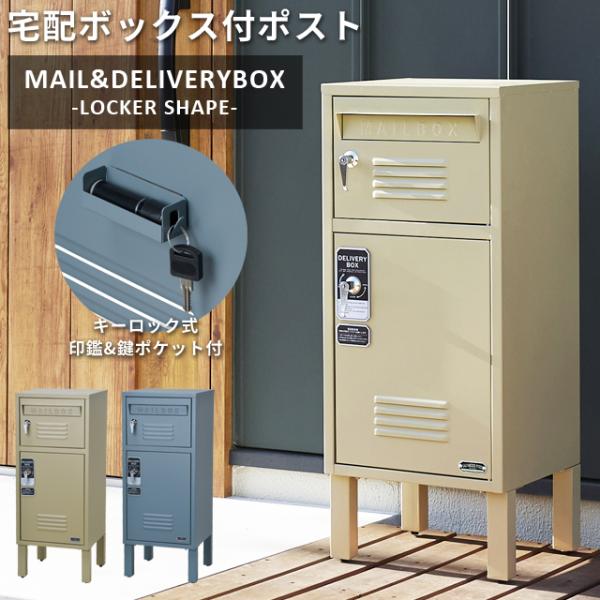 宅配ボックス ポスト付き 一体型 置き型 大容量 スタンドポスト キー