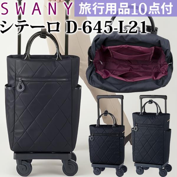 SWANY（キャリーバック） スワニー SWANY キャリーバッグ