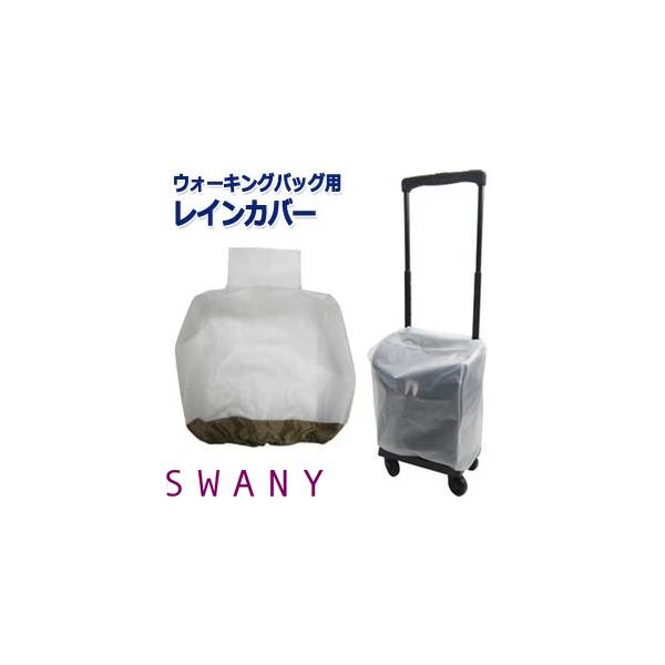 スワニー SWANY レインカバー キャリーカバー 半透明×ベージュ A