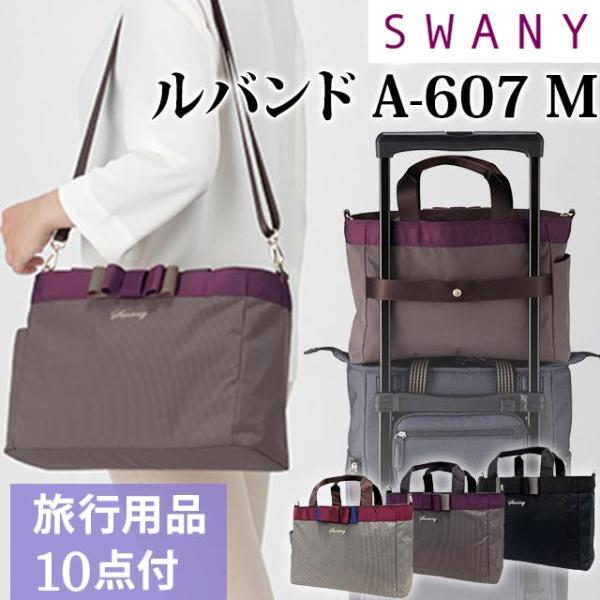 SWANY（キャリーバック） スワニー SWANY ルバンドサブバッグ M
