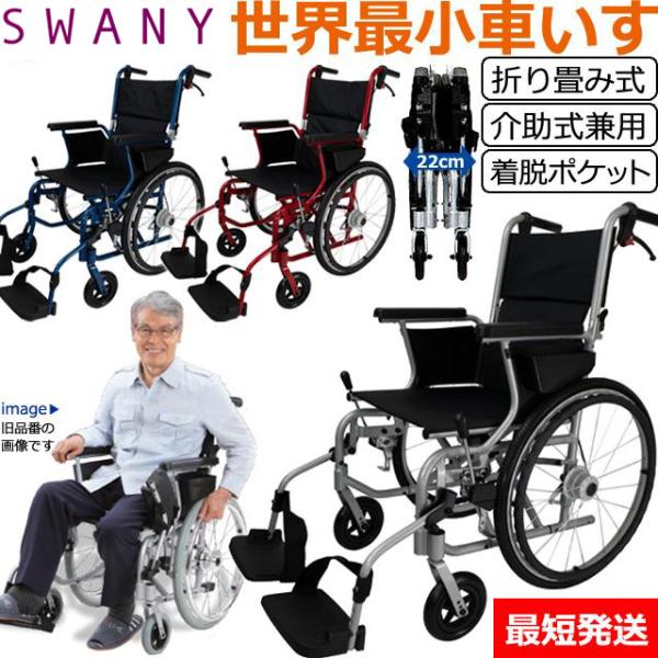 即日発送(条件付)！車椅子 世界最小 クラス SWANY スワニー 804 自走式
