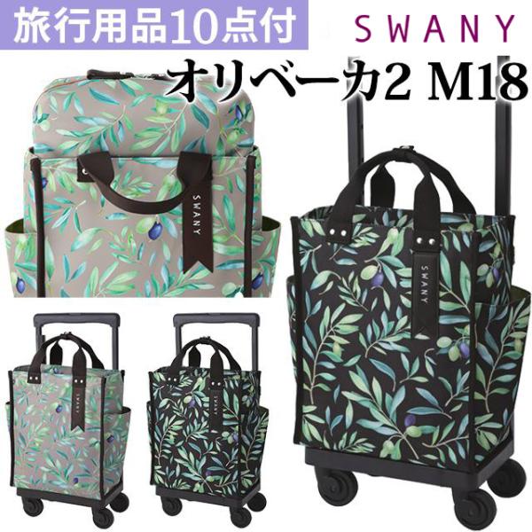 スワニー SWANY キャリーバッグ ソフト 機内持込 オリーブ スワニー SWANY キャリーバッグ ソフト 機内持込 オリーブ